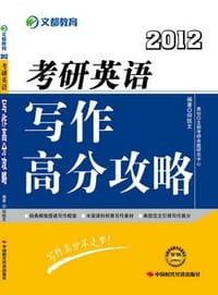 2012考研英语写作高分攻略
