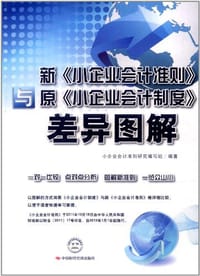 新《小企业会计准则》与原《小企业会计制度》差异图解 - 小企业会计准则研究编写组