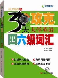 文都教育 30天攻克大学英语四六级词汇