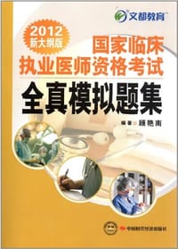 2012-国家临床执业医师资格考试全真模拟题集-新大纲版