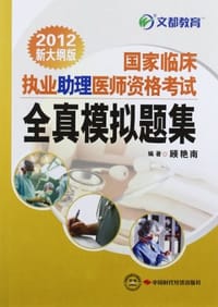 2012-国家临床执业助理医师资格考试全真模拟题集-新大纲版