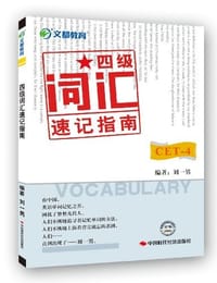 文都教育 刘一男 四级词汇速记指南