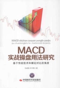书籍 MACD实战操盘用法研究：基于传统技术和缠论对比的角度的封面