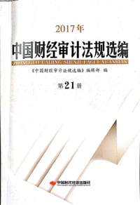 2017年中国财经审计法规选编第21册
