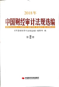 2018年中国财经审计法规选编第2册