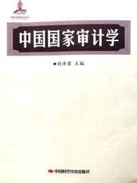 中国国家审计学