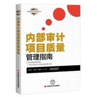 内部审计项目质量管理指南
