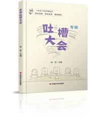 年审吐槽大会