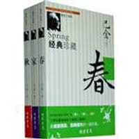 激流三部曲(全三册) - 巴金