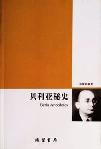 贝利亚秘史