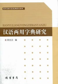 文字学论丛（第五辑） - 向光忠 主编