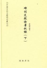 书籍 碑刻文献论著叙录的封面