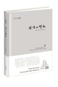 书籍 思辨的禅趣的封面