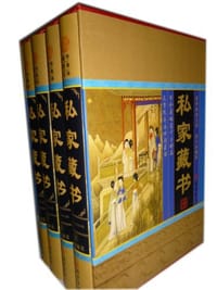 私家藏书（全四册）