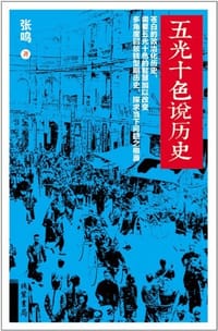 五光十色说历史 - 张鸣