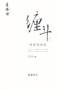 书籍 缠斗的封面