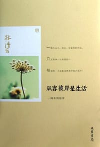 从容彼岸是生活 - 林清玄