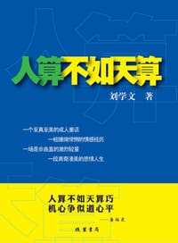 书籍 人算不如天算的封面