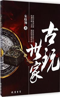 书籍 古玩世家的封面