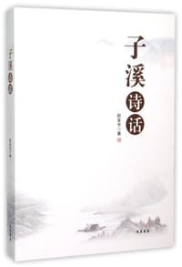 子溪诗话