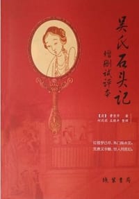 吴氏石头记增删试评本