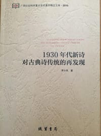 1930年代新诗对古典诗传统的再发现