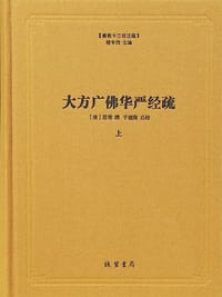大方广佛华严经疏 - [唐]澄观 撰, 于德隆 点校, 楼宇烈 主编, 澄观