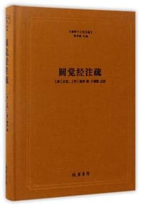 书籍 圆觉经注疏的封面