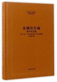 金刚经注疏（附心经注疏）