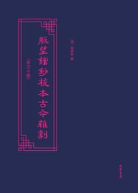 脉望馆抄校本古今杂剧