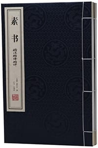《素书》精注精译精评