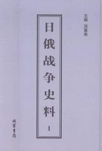 书籍 日俄战争史料的封面