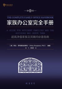 家族办公室完全手册