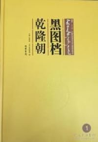 书籍 黑图档 乾隆朝的封面
