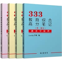 2020年Lucky学姐333笔记 333教育综合高分笔记lucky学姐 考研教育学2020考研 - Lucky学姐