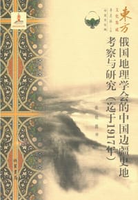 俄国地理学会的中国边疆史地考察与研究