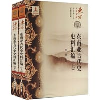 东南亚古代史史料汇编