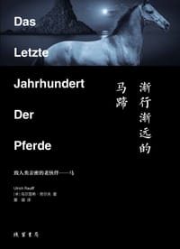 渐行渐远的马蹄 - [德] 乌尔里希·劳尔夫