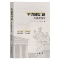 美德即知识：西方思想史引论 - 无名图书