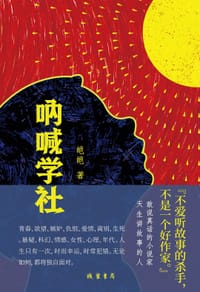 呐喊学社 - 皑皑