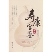 寿康宝鉴全译
