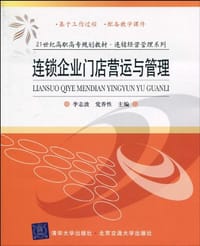 书籍 连锁企业门店营运与管理的封面