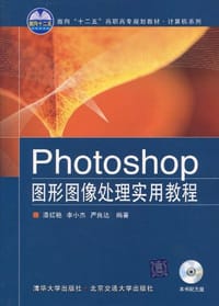 Photoshop图形图像处理实用教程