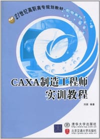 书籍 CAXA制造工程师实训教程的封面