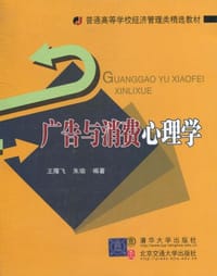 广告与消费心理学