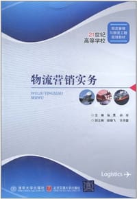 物流营销实务 - 无名图书