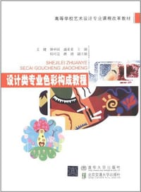 设计类专业色彩构成教程 - 无名图书