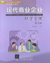 现代商业企业经营管理