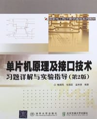 单片机原理及接口技术习题详解与实验指导 - 无名图书