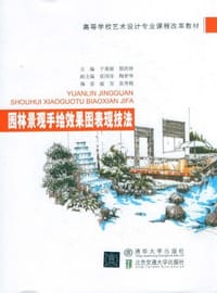 园林景观手绘效果图表现技法 - 于英丽